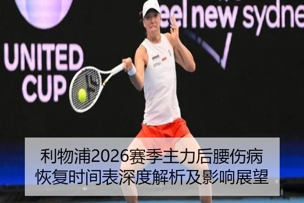利物浦2026赛季主力后腰伤病恢复时间表深度解析及影响展望