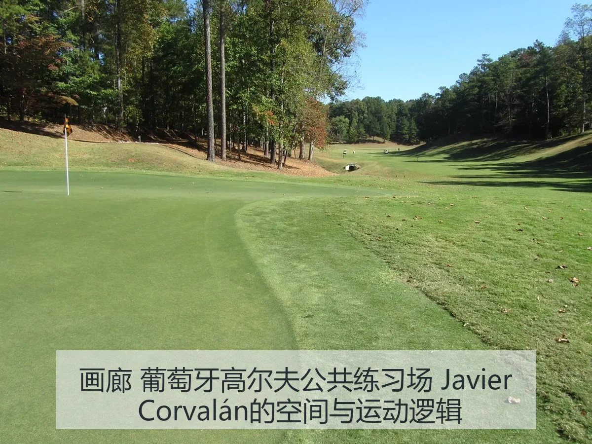 画廊 葡萄牙高尔夫公共练习场 Javier Corvalán的空间与运动逻辑