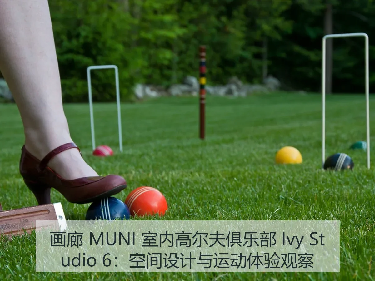 画廊 MUNI 室内高尔夫俱乐部 Ivy Studio 6:空间设计与运动体验观察