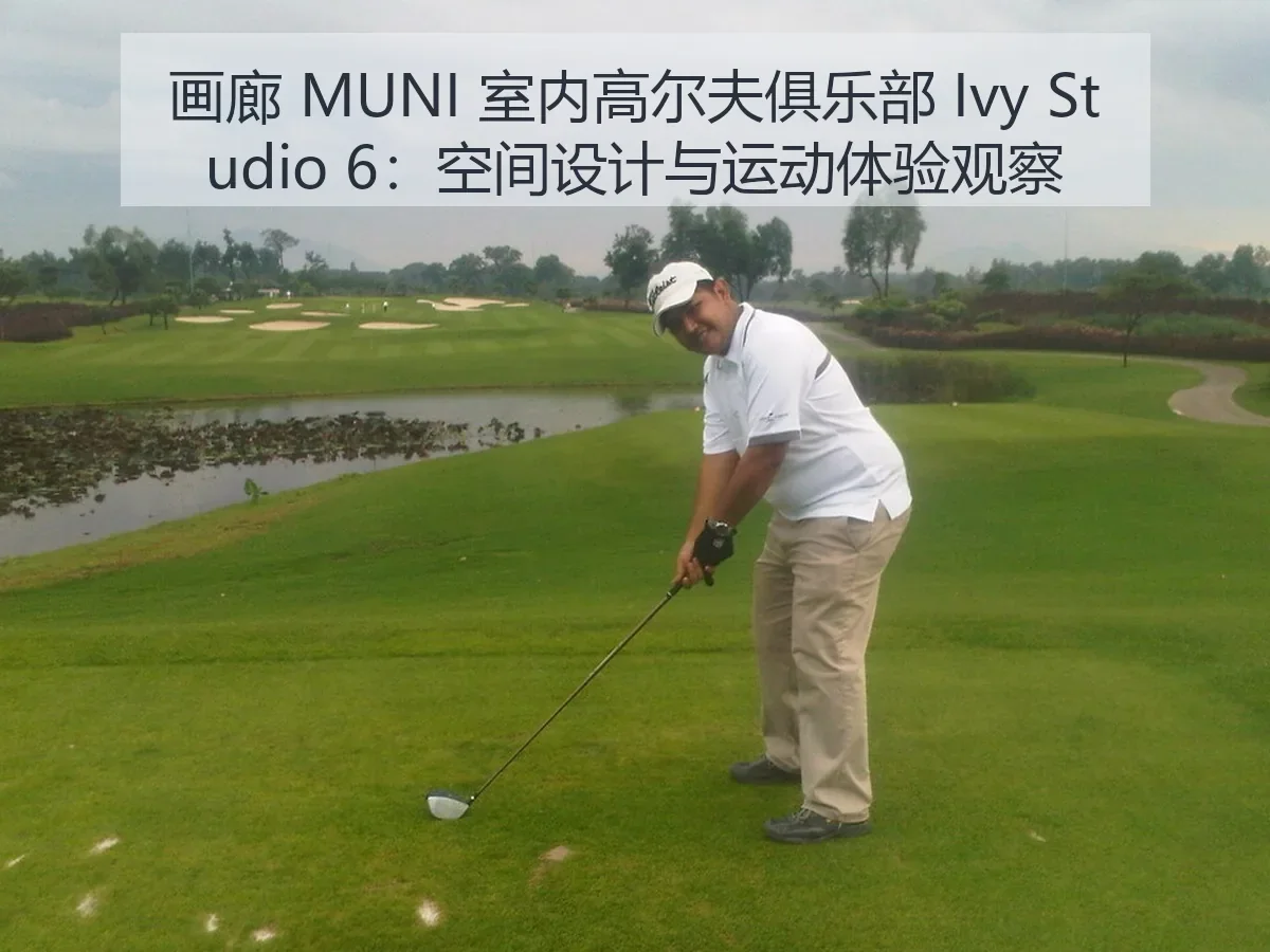 画廊 MUNI 室内高尔夫俱乐部 Ivy Studio 6:空间设计与运动体验观察