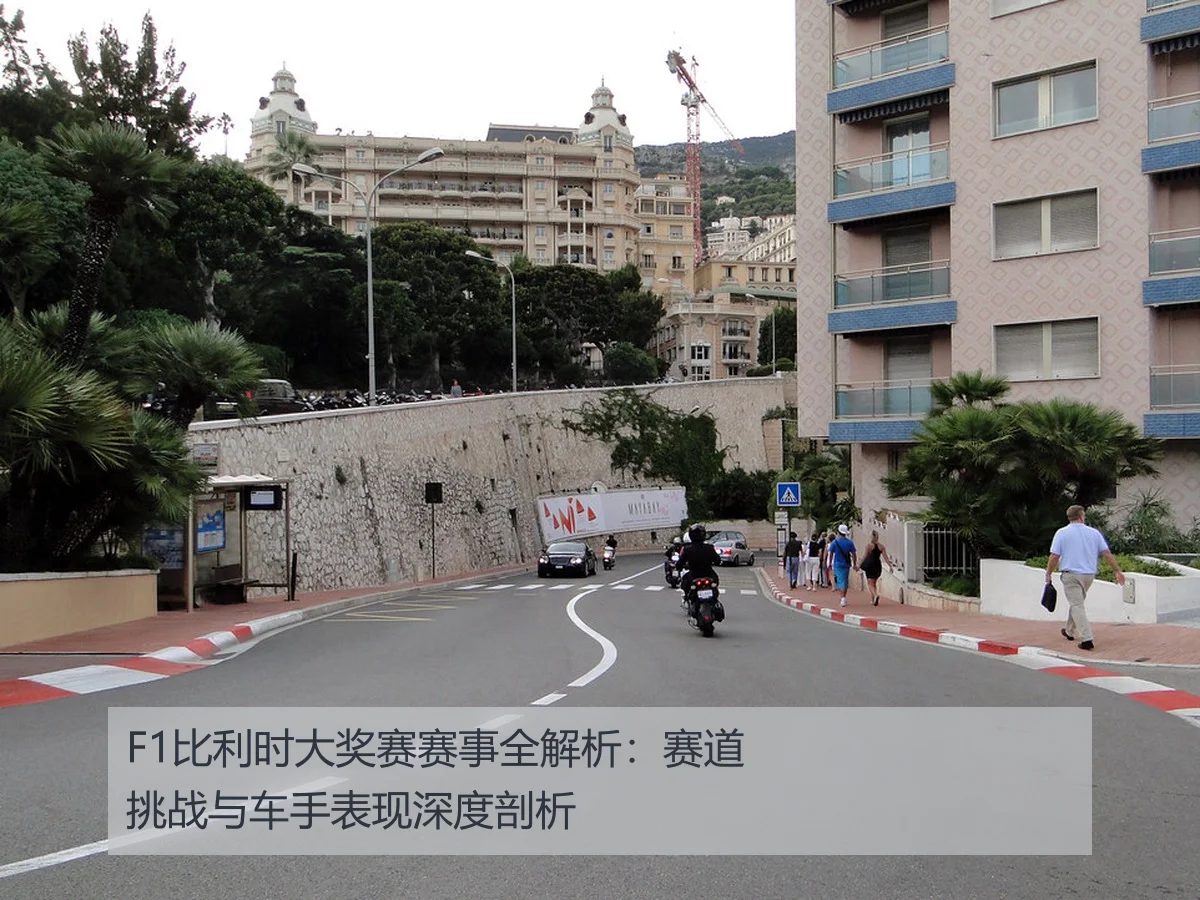 F1比利时大奖赛赛事全解析：赛道挑战与车手表现深度剖析