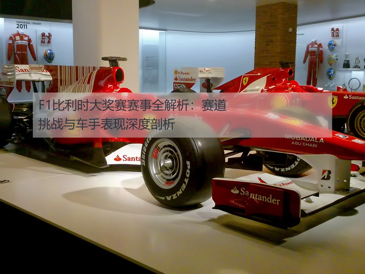 F1比利时大奖赛赛事全解析:赛道挑战与车手表现深度剖析