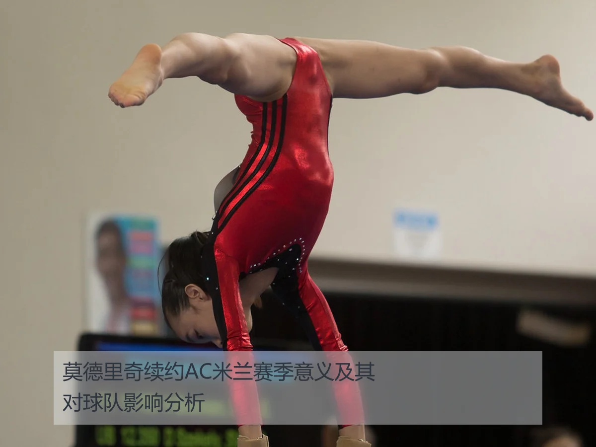 莫德里奇续约AC米兰赛季意义及其对球队影响分析