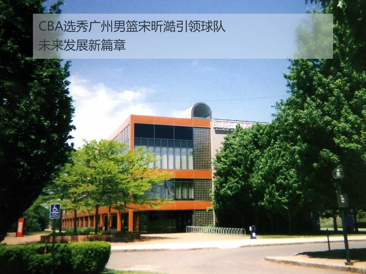 CBA选秀广州男篮宋昕澔引领球队未来发展新篇章
